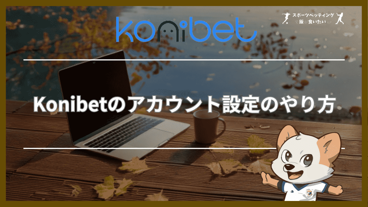 Konibet(コニベット)のアカウント設定のやり方