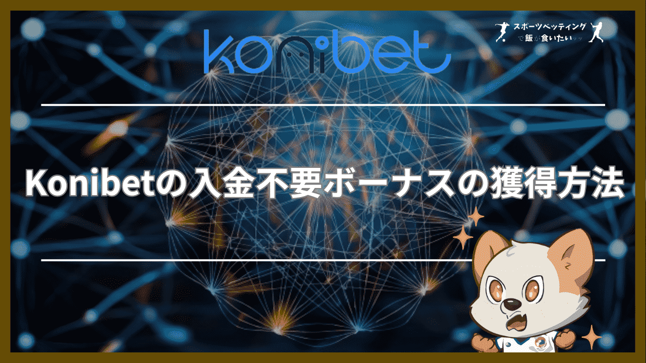 Konibet(コニベット)の入金不要ボーナスの獲得方法