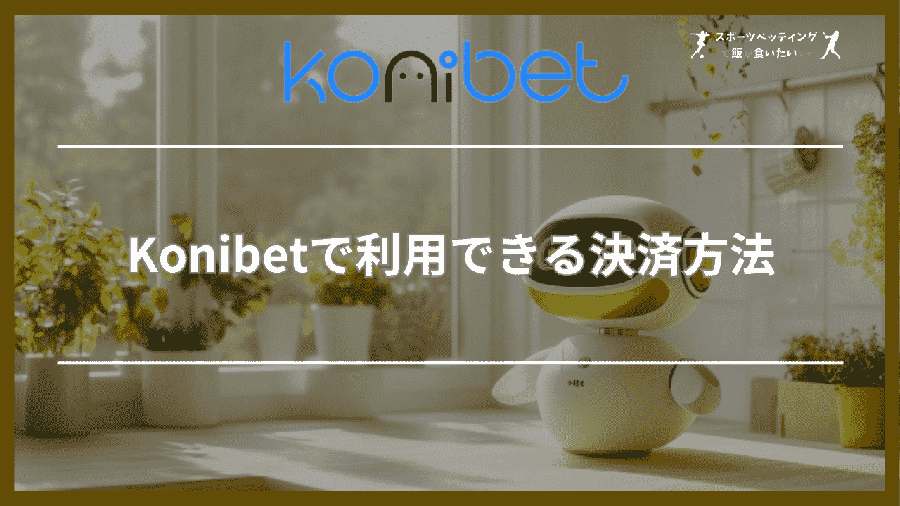 Konibet(コニベット)で利用できる決済方法