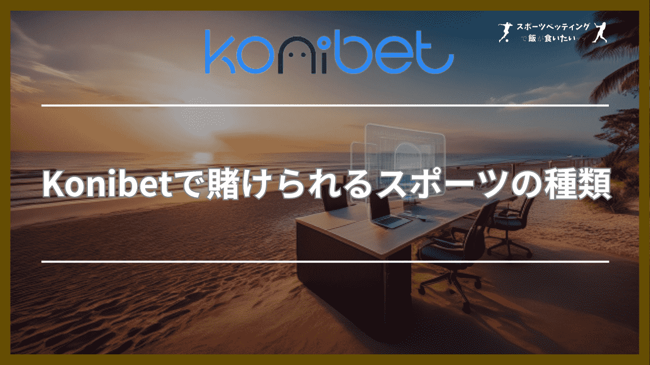 Konibet(コニベット)で賭けられるスポーツの種類