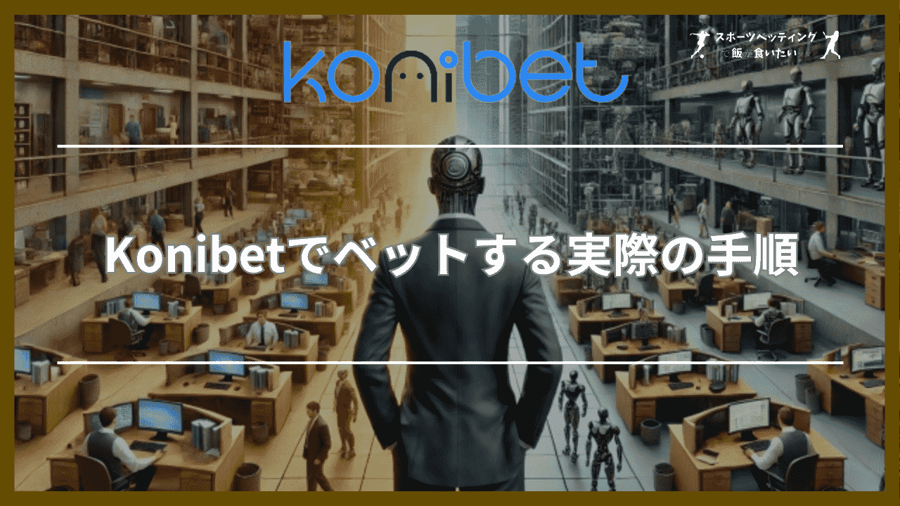 Konibet(コニベット)でベットする実際の手順