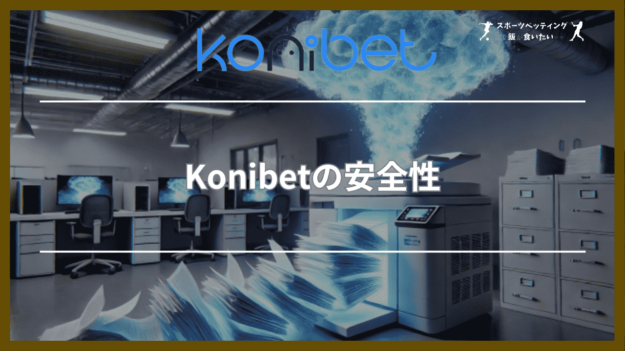 Konibet(コニベット)の安全性