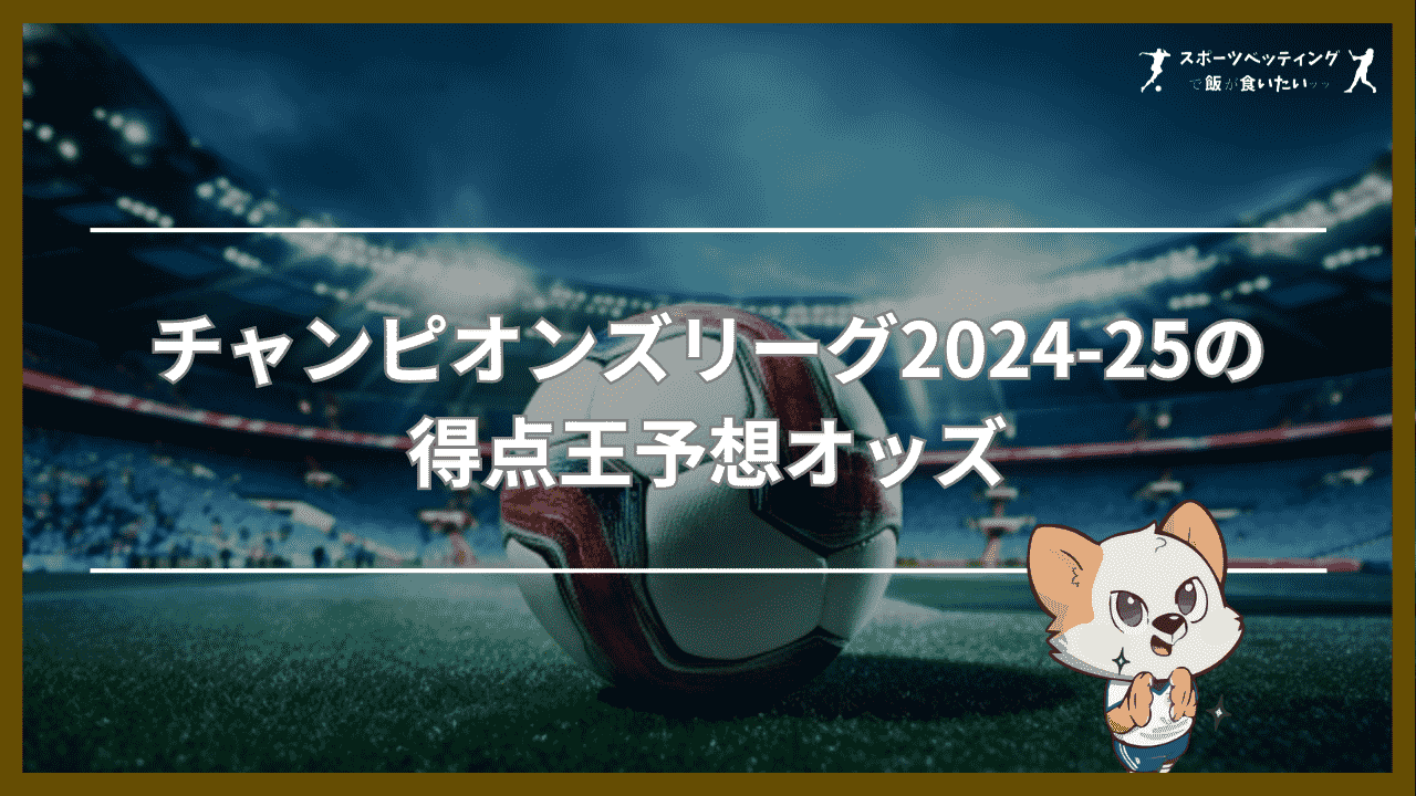 チャンピオンズリーグ2024-25の優勝予想オッズ