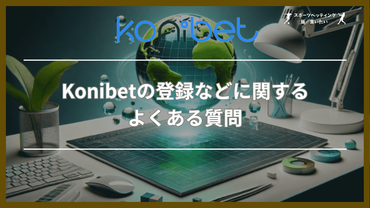 Konibet(コニベット)の登録などに関するよくある質問