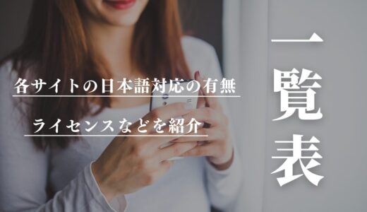 ブックメーカー(スポーツベット)一覧表！各サイトの日本語対応の有無・ライセンスなどを紹介