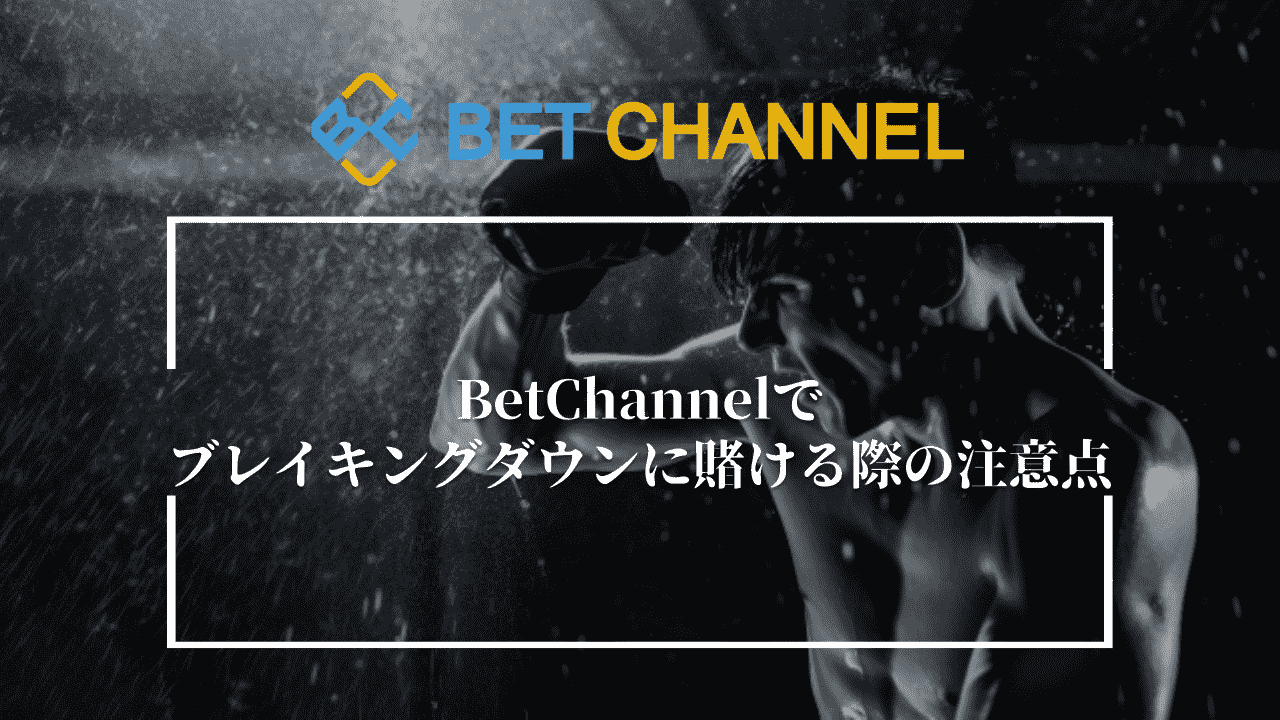 Bet Channel(ベットチャンネル)でブレイキングダウンに賭ける際の注意点