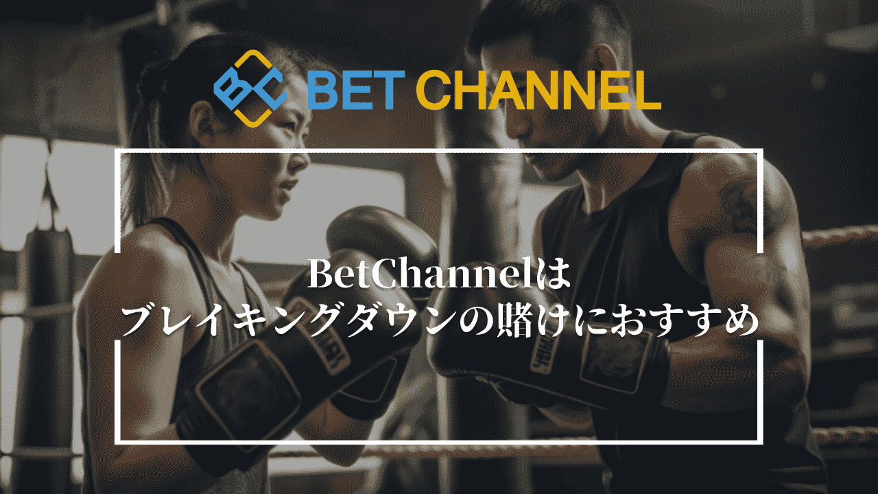 Bet Channel(ベットチャンネル)はブレイキングダウンの賭けにおすすめ！