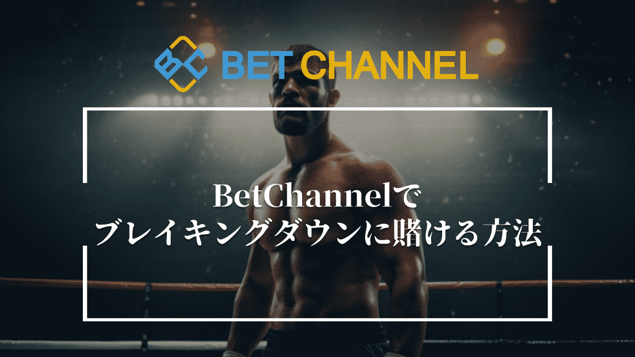 Bet Channel(ベットチャンネル)でブレイキングダウンに賭ける方法