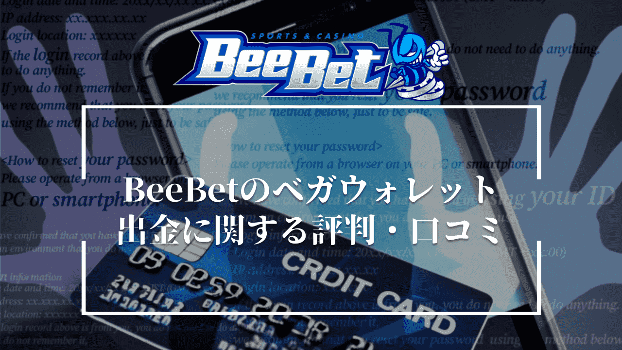 BeeBet(ビーベット)のベガウォレットでの出金に関する評判・口コミ