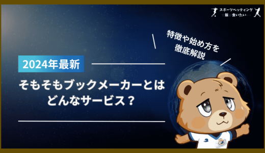 そもそもブックメーカーとはどんなサービス？特徴や始め方を徹底解説