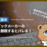 ブックメーカーの税金を脱税するとバレる？かかる税金の種類や確定申告が必要なタイミングを解説