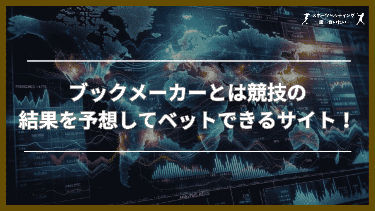 ブックメーカーとは競技の結果を予想してベットできるサイト！