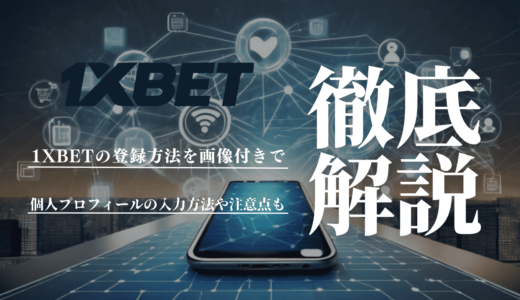 1XBETの登録方法&基本情報｜個人プロフィールの入力方法や注意点も紹介