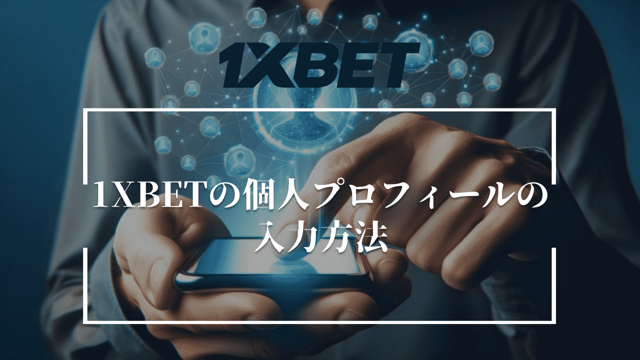 1XBETの個人プロフィールの入力方法