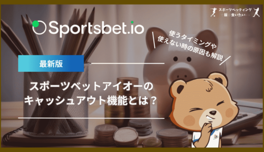 スポーツベットアイオー(Sportsbet.io)のキャッシュアウト機能とは？使うタイミングや使えない時の原因も解説