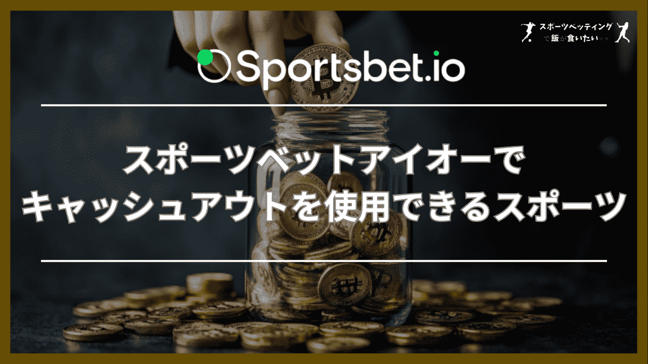 スポーツベットアイオー(Sportsbet.io)のキャッシュアウトとは？