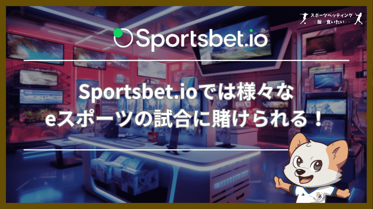 Sportsbet.io(スポーツベットアイオー)では様々なeスポーツの試合に賭けられる！