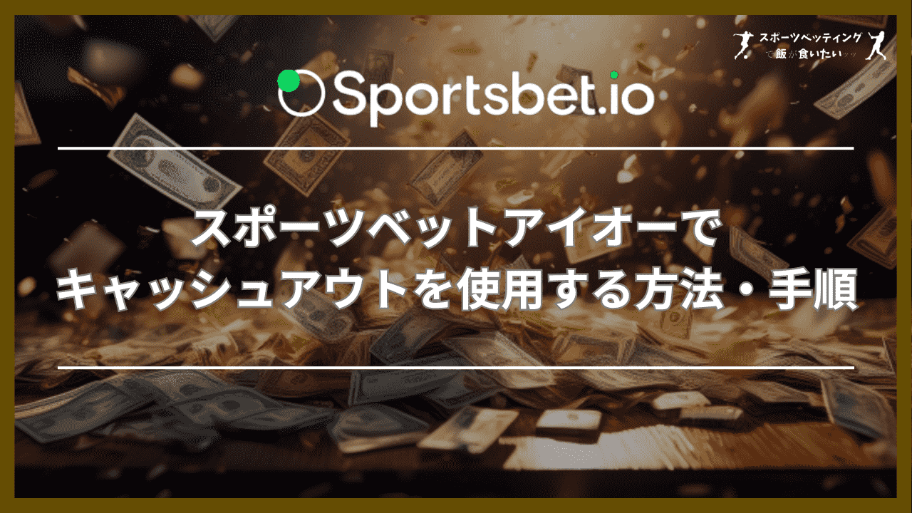 スポーツベットアイオー(Sportsbet.io)でキャッシュアウトを使用する方法・手順