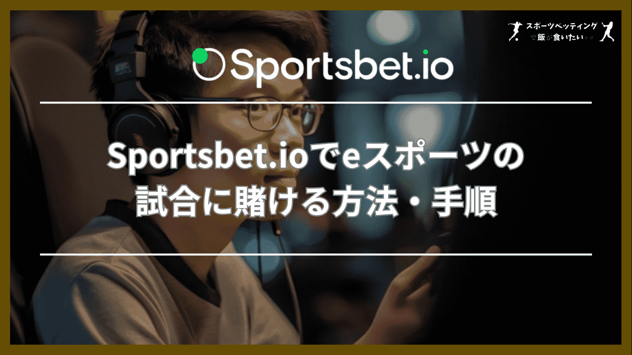 Sportsbet.io(スポーツベットアイオー)でeスポーツの試合に賭ける方法・手順