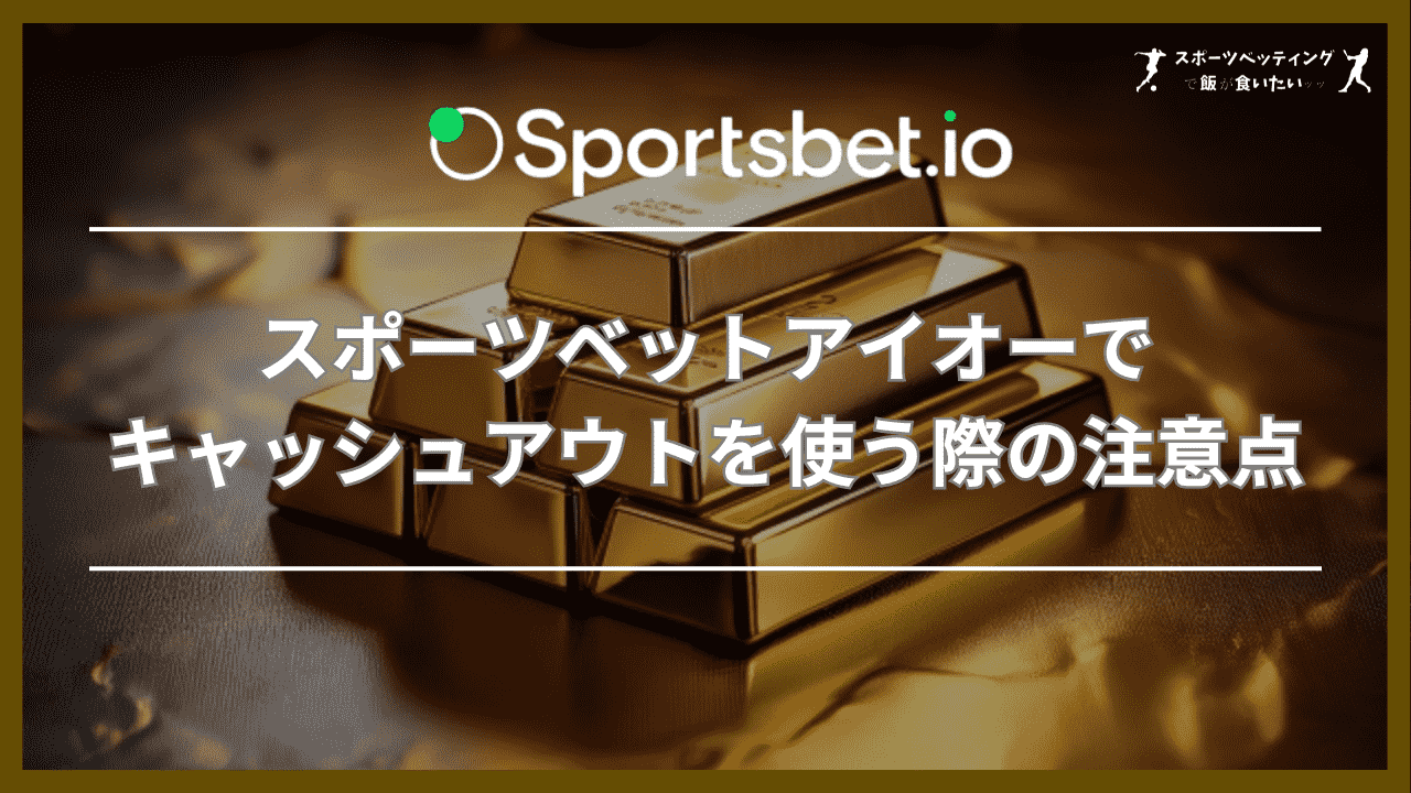 スポーツベットアイオー(Sportsbet.io)でキャッシュアウトを使う際の注意点