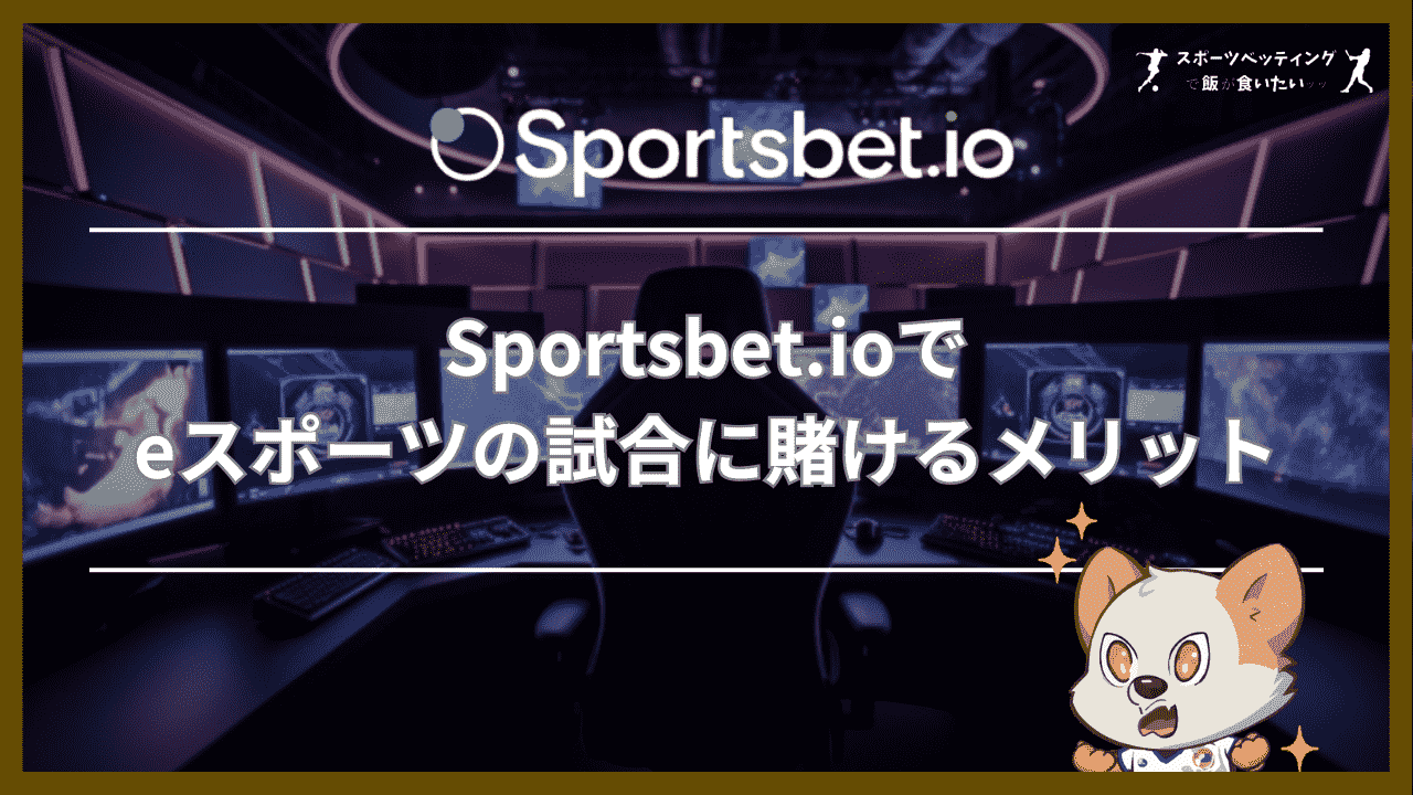 Sportsbet.io(スポーツベットアイオー)でeスポーツの試合に賭けるメリット