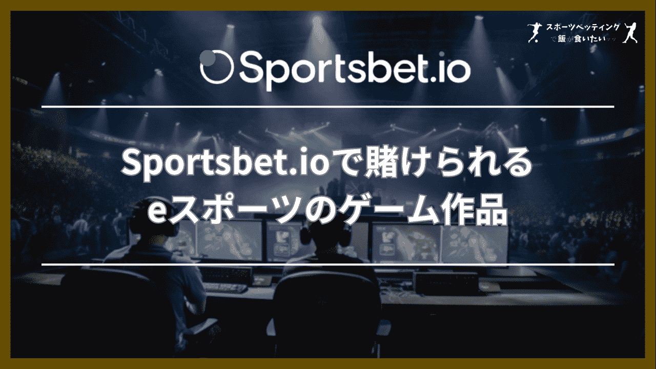 Sportsbet.io(スポーツベットアイオー)で賭けられるeスポーツのゲーム作品