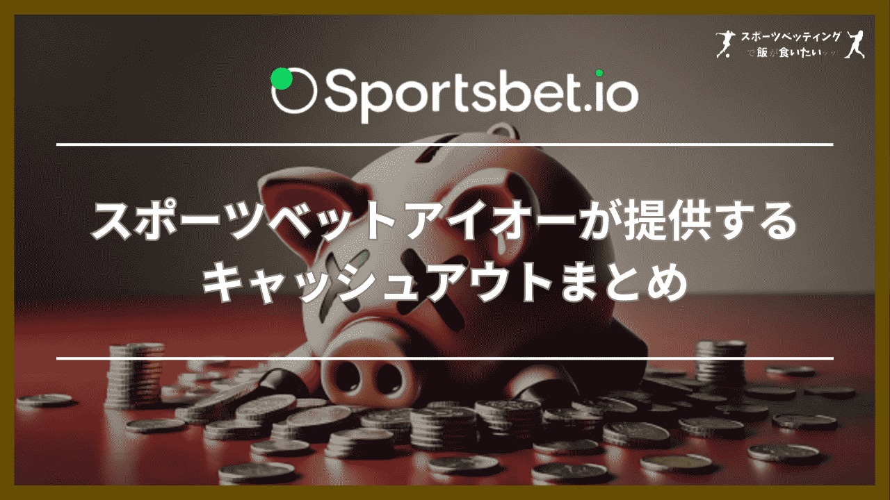 スポーツベットアイオー(Sportsbet.io)が提供するキャッシュアウトまとめ