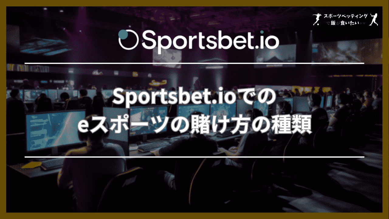 Sportsbet.io(スポーツベットアイオー)でのeスポーツの賭け方の種類