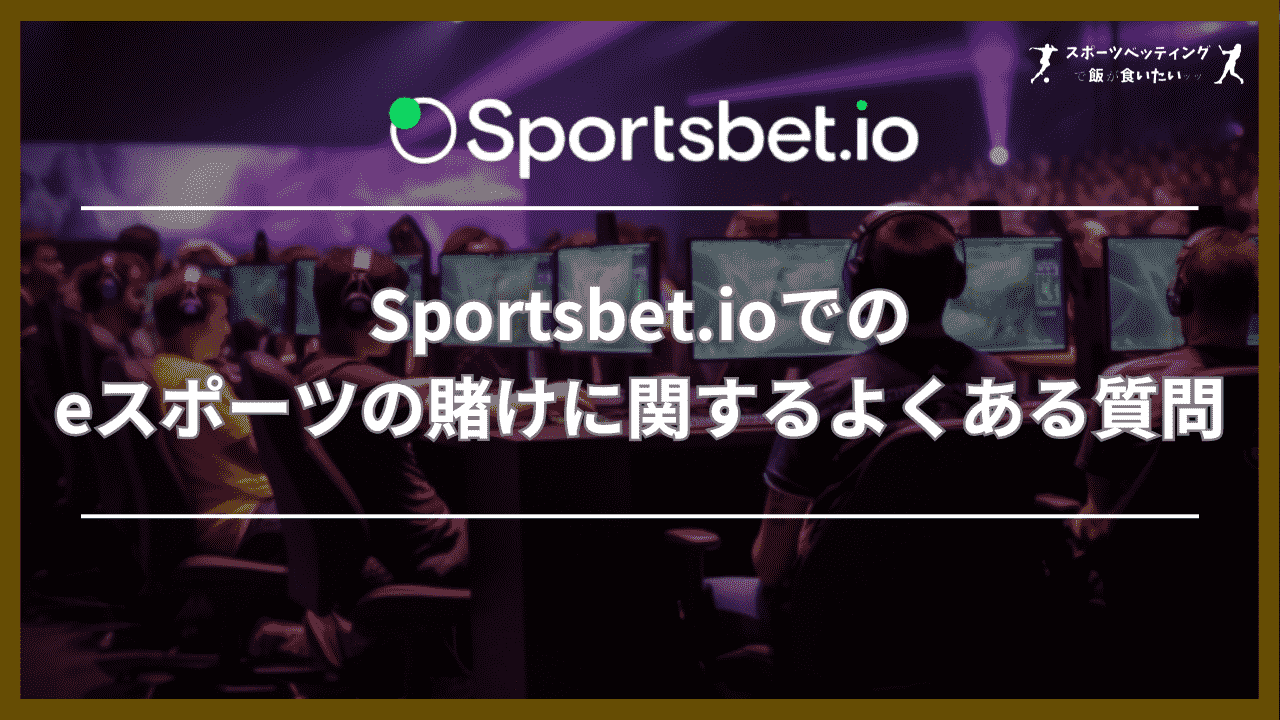 Sportsbet.io(スポーツベットアイオー)でのeスポーツの賭けに関するよくある質問