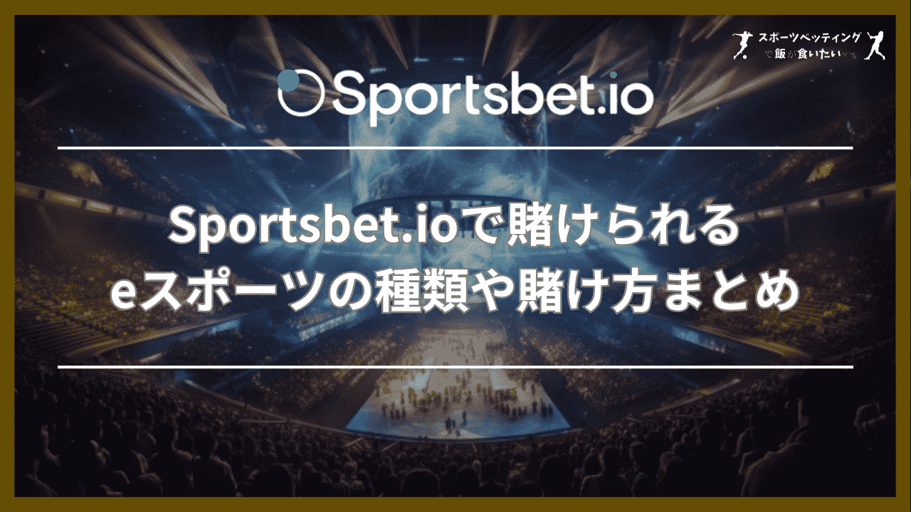 Sportsbet.io(スポーツベットアイオー)で賭けられるeスポーツの種類や賭け方まとめ