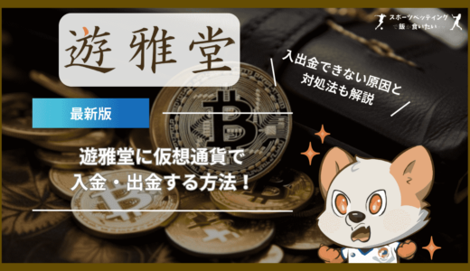 遊雅堂に仮想通貨(ビットコイン)で入金・出金する方法｜入出金できない原因と対処法も解説