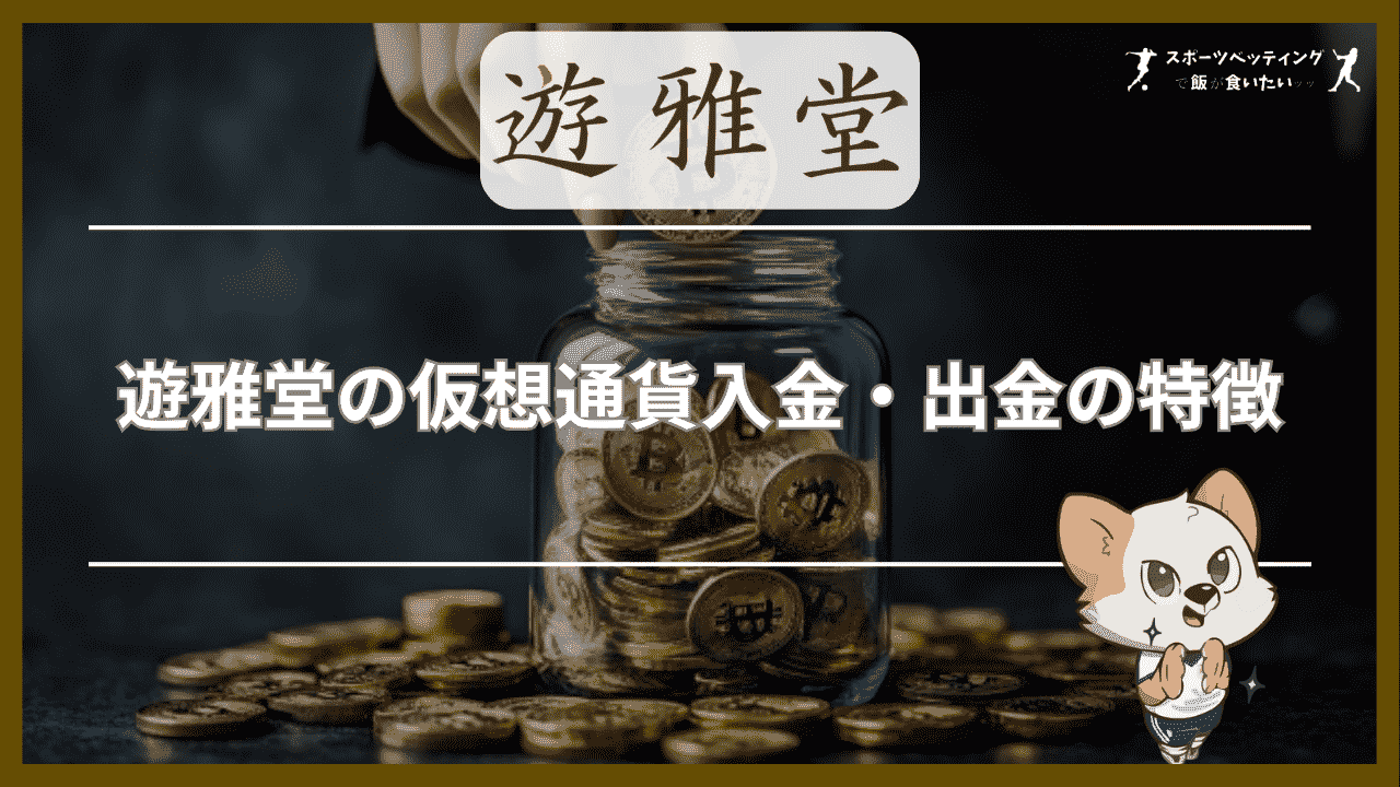 遊雅堂の仮想通貨入金・出金3つの特徴