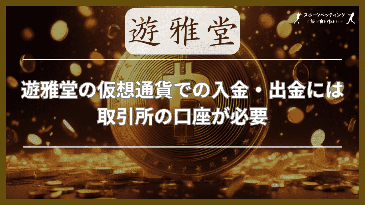 遊雅堂の仮想通貨での入金・出金には取引所の口座が必要