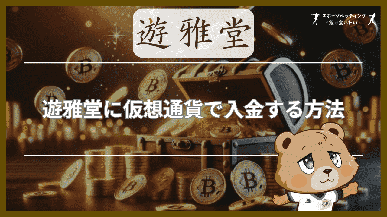 遊雅堂に仮想通貨(ビットコイン)で入金する方法