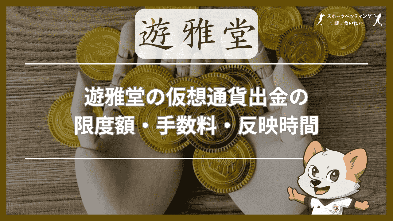 遊雅堂の仮想通貨出金の限度額・手数料・反映時間