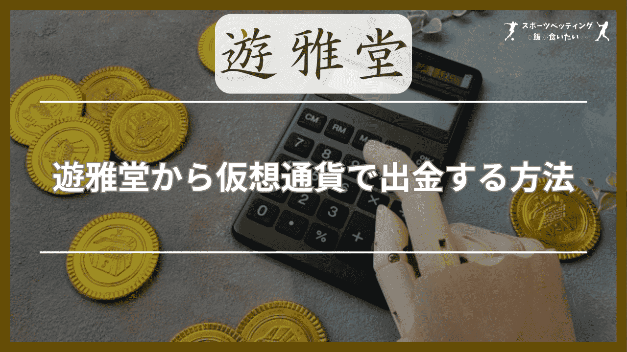 遊雅堂から仮想通貨(ビットコイン)で出金する方法