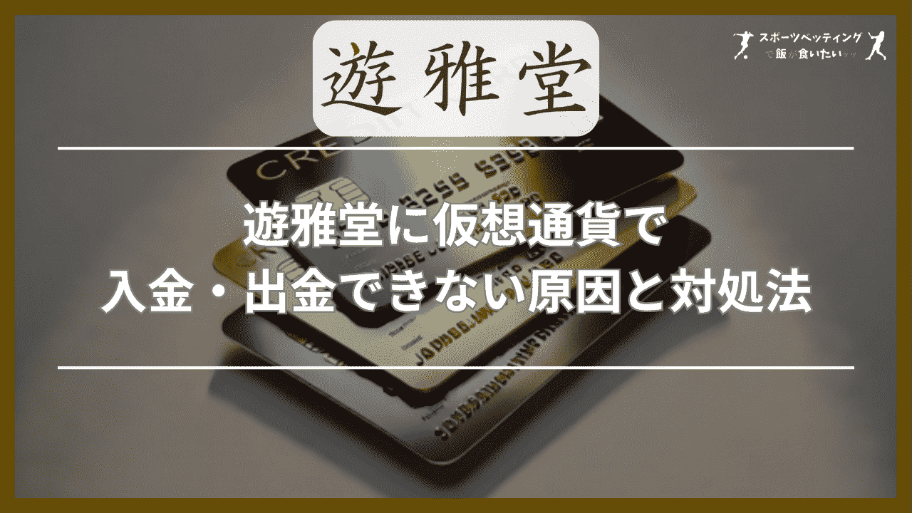 遊雅堂に仮想通貨で入金・出金できない原因と対処法