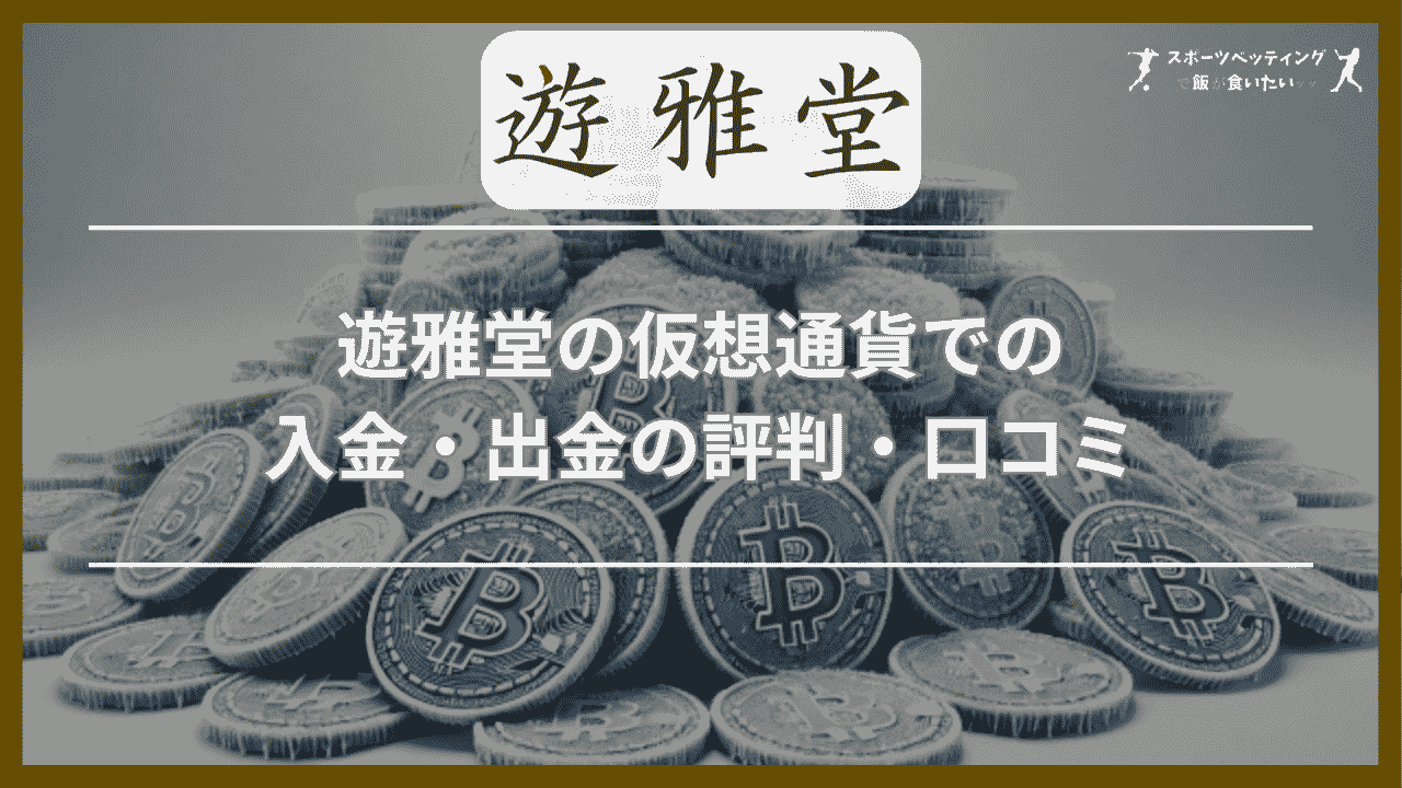 遊雅堂の仮想通貨での入金・出金の評判・口コミ