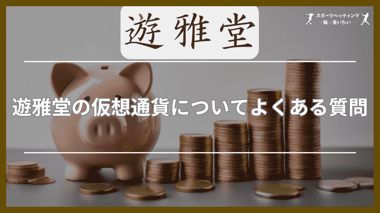 遊雅堂の仮想通貨についてよくある質問