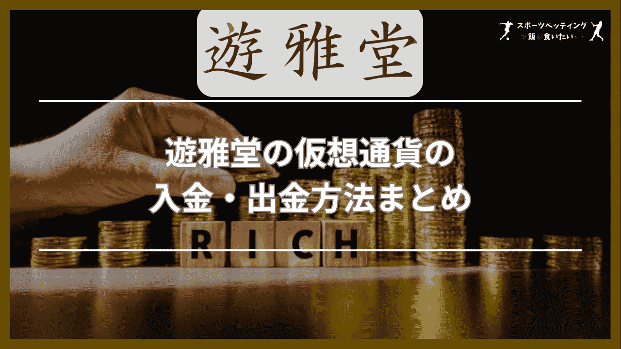 遊雅堂の仮想通貨(ビットコイン)の入金・出金方法まとめ