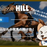 ウィリアムヒル(William Hill)では競馬の世界中のレースに賭けられる！