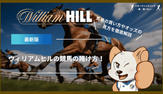 ウィリアムヒル(William Hill)の競馬の賭け方！馬券の買い方やオッズの見方を徹底解説