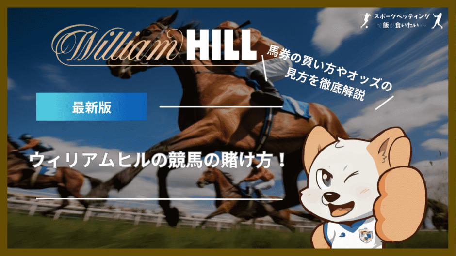 ウィリアムヒル(William Hill)では競馬の世界中のレースに賭けられる！