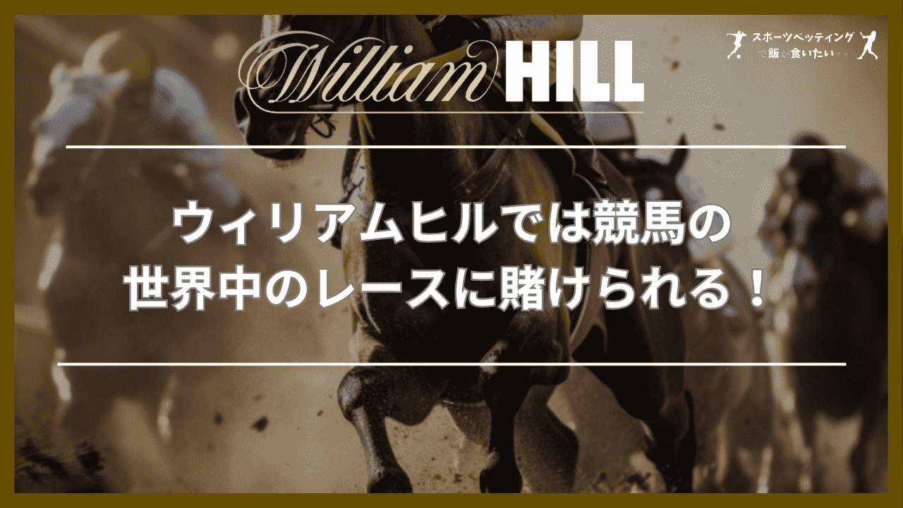 ウィリアムヒル(William Hill)では競馬の世界中のレースに賭けられる！