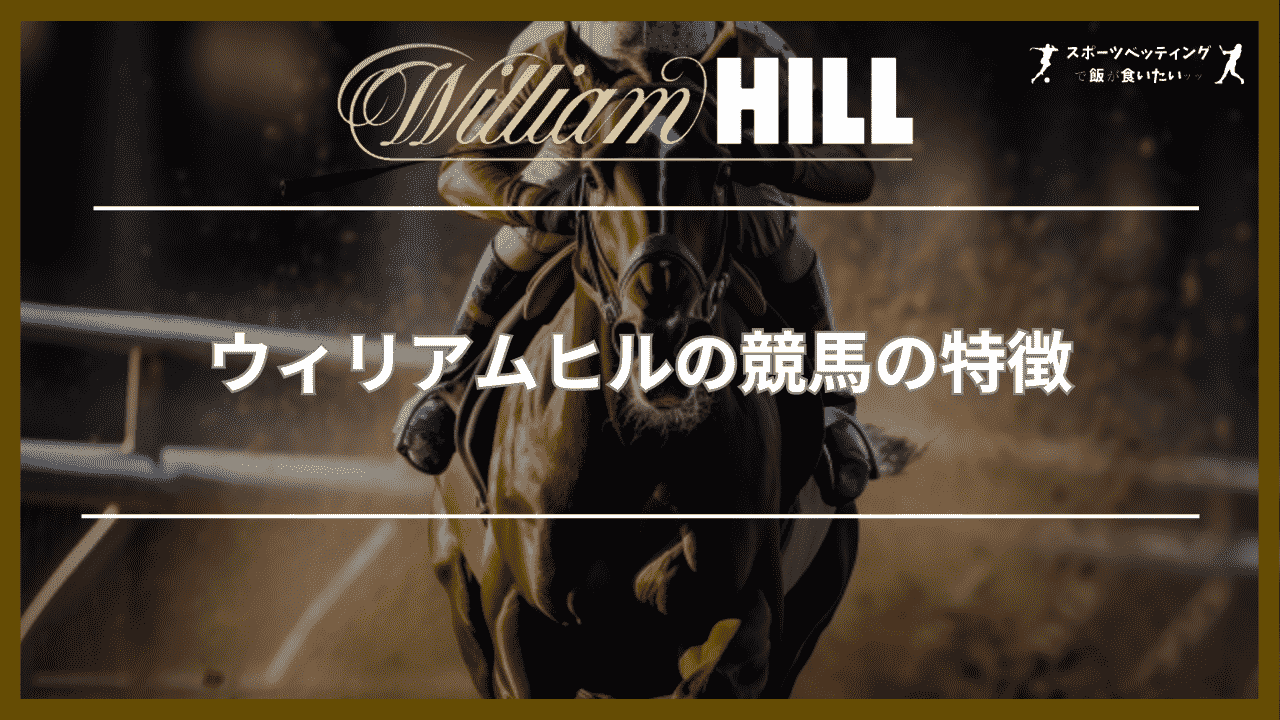 ウィリアムヒル(William Hill)の競馬の特徴