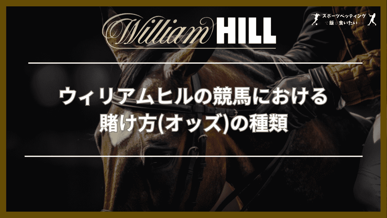 ウィリアムヒル(William Hill)の競馬における賭け方(オッズ)の種類