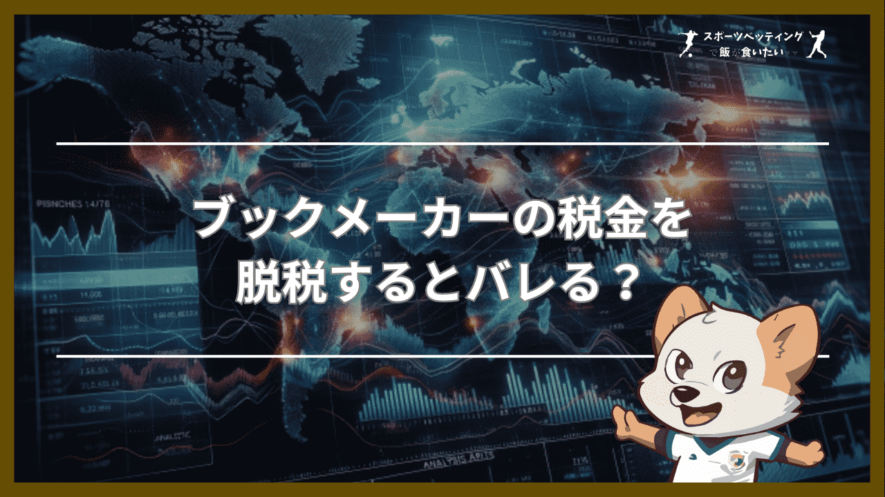 ブックメーカーの税金を脱税するとバレる？