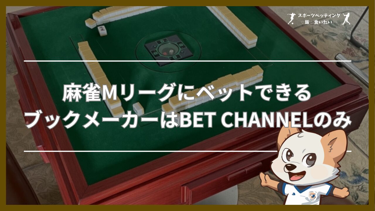 麻雀MリーグにベットできるブックメーカーはBET CHANNELのみ