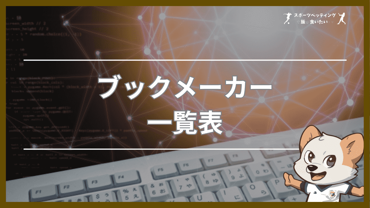 ブックメーカー(スポーツベット)一覧表