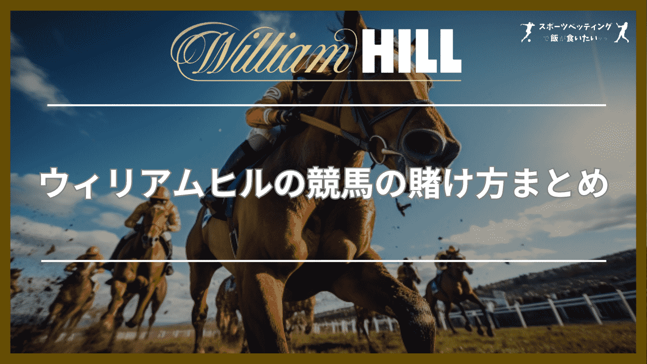 ウィリアムヒル(WilliamHill)の競馬の賭け方まとめ